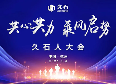 共心共力 乘風啟勢|久石人的新年盛會——2025久石人大會盛大召開